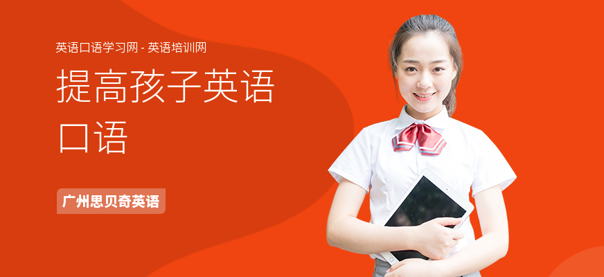 提高孩子英语口语