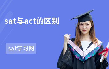 sat与act的区别