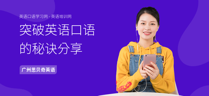 突破英语口语的秘诀分享