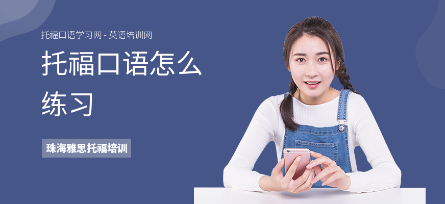 托福口语怎么练习