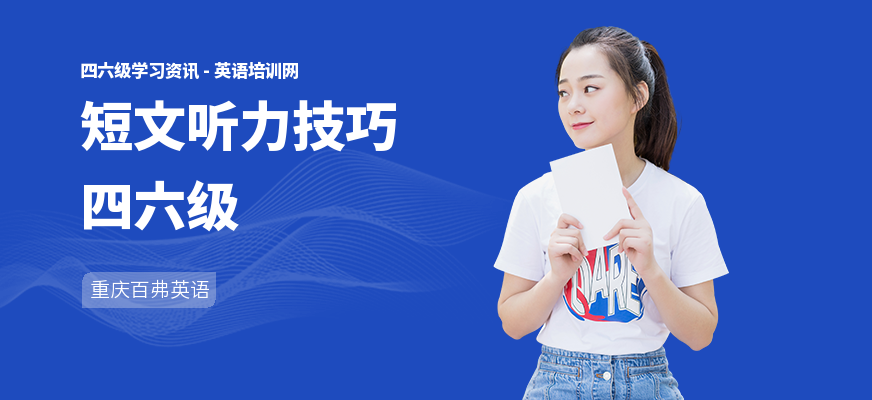 短文听力技巧四六级