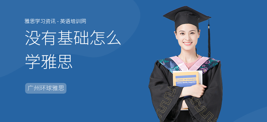 没有基础怎么学雅思