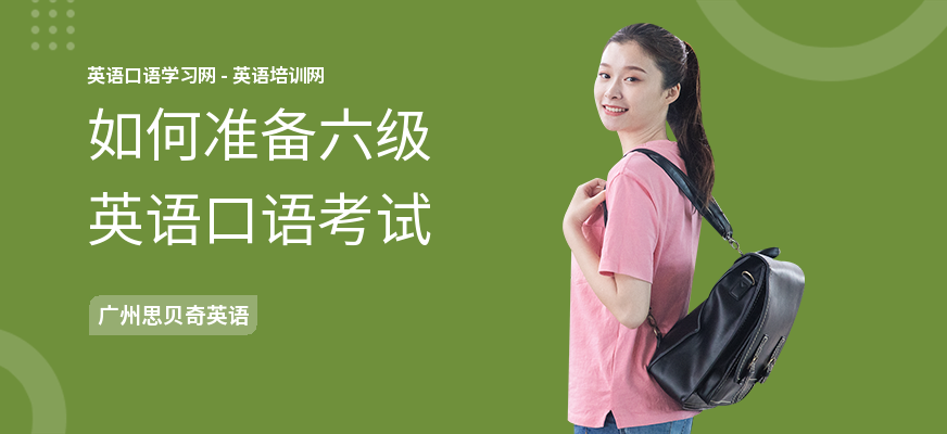 如何准备六级英语口语考试