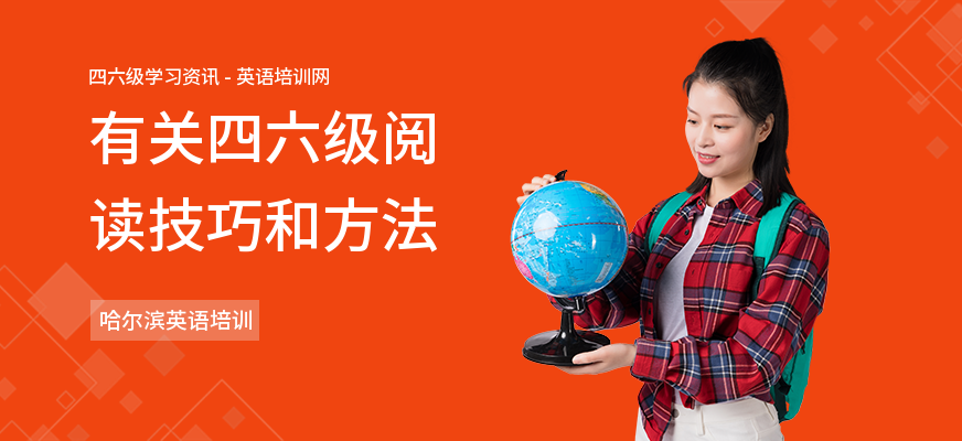 有关四六级阅读技巧和方法