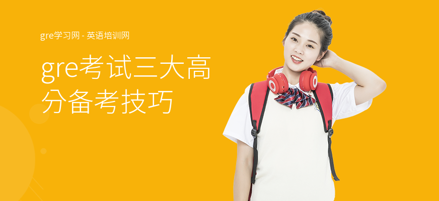 gre考试三大高分备考技巧