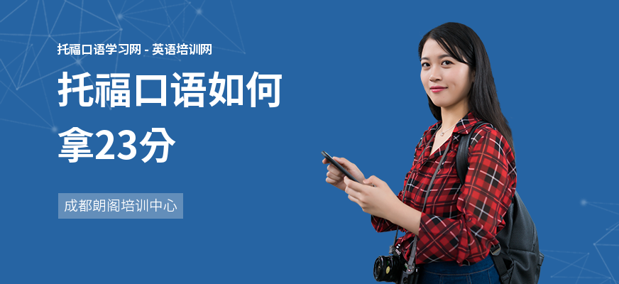 托福口语如何拿23分