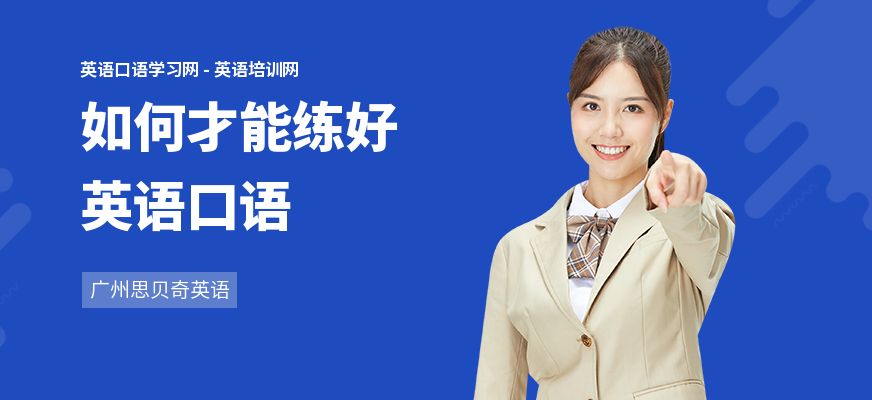 如何才能练好英语口语