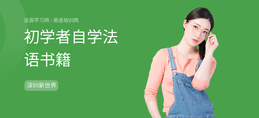 初学者自学法语书籍