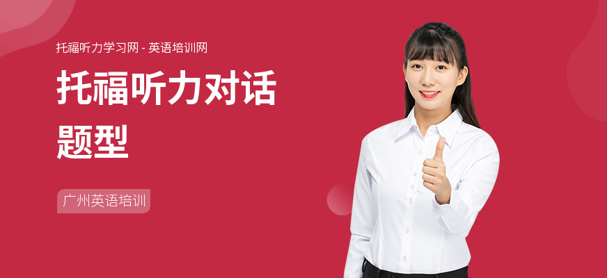 托福听力对话题型