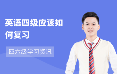 英语四级应该如何复习