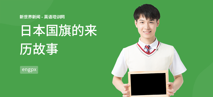 日本国旗的来历故事