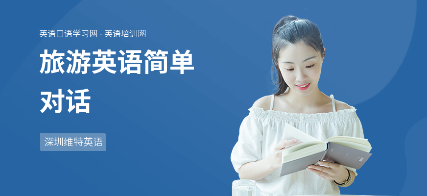 旅游英语简单对话