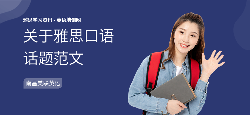 关于雅思口语话题范文