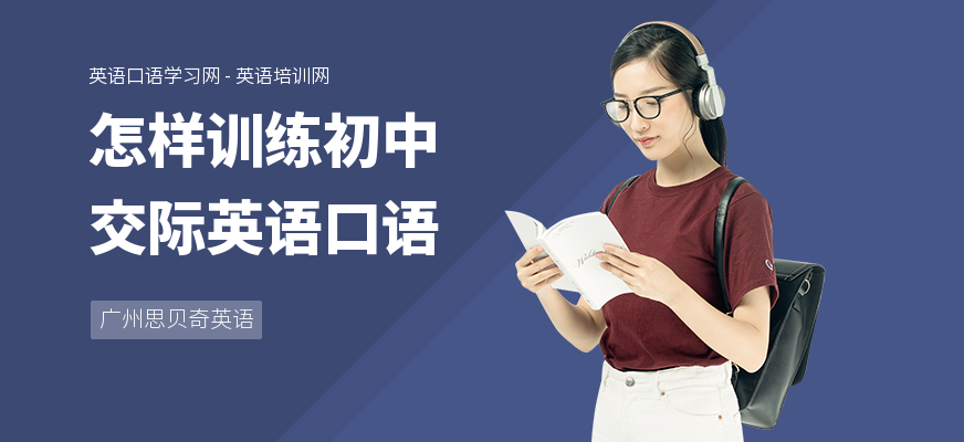 怎样训练初中交际英语口语