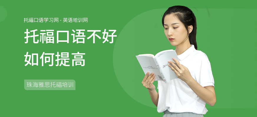 托福口语不好如何提高