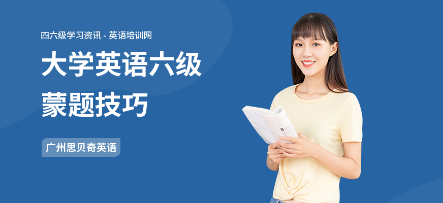 大学英语六级蒙题技巧