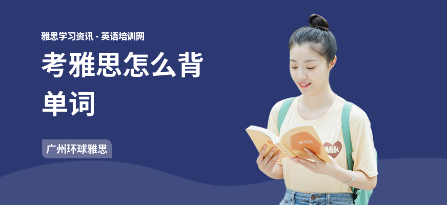 考雅思怎么背单词