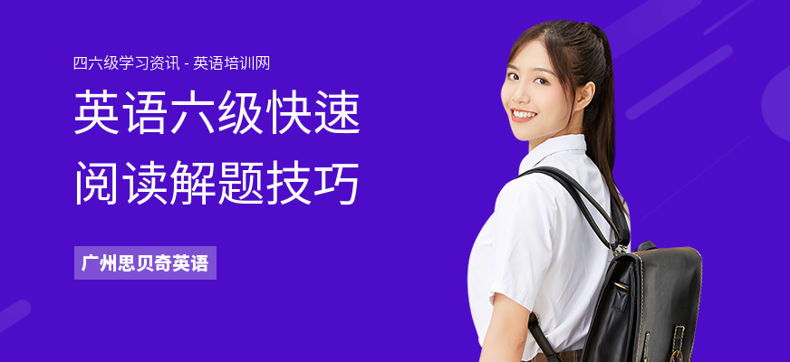 英语六级快速阅读解题技巧