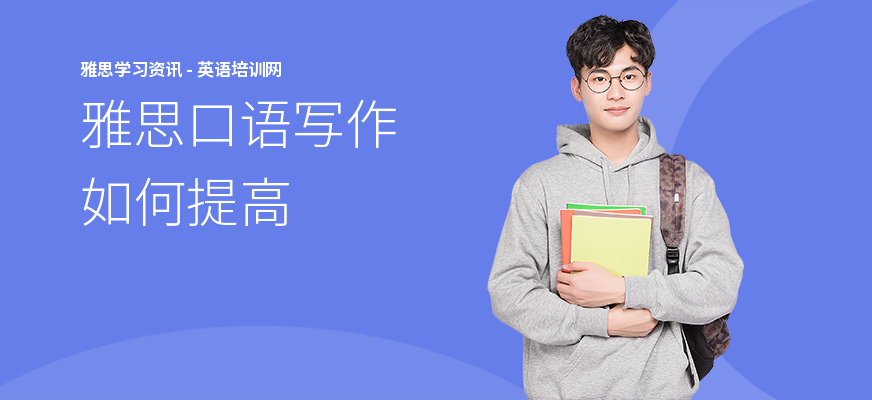 雅思口语写作如何提高