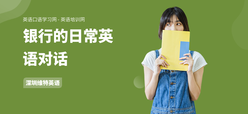 银行的日常英语对话