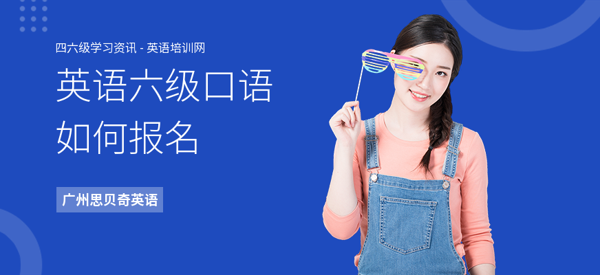 英语六级口语如何报名