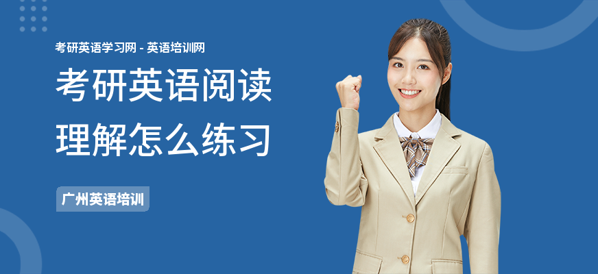 考研英语阅读理解怎么练习