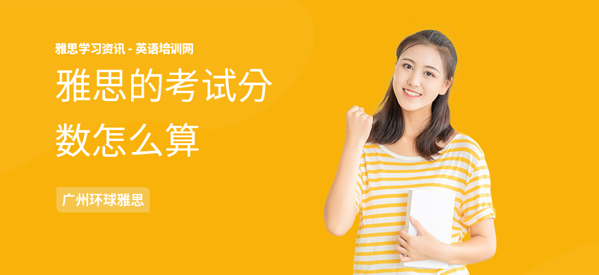雅思的考试分数怎么算