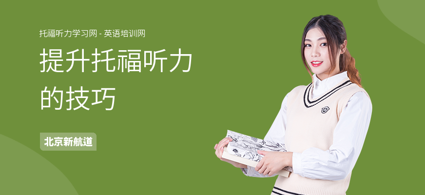 提升托福听力的技巧