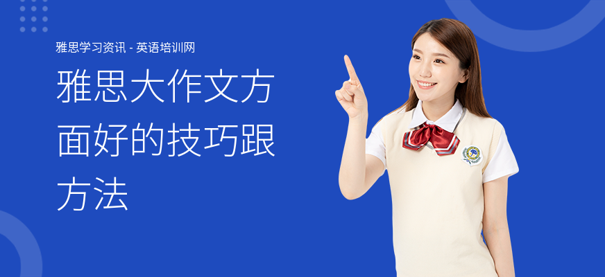 雅思大作文方面好的技巧跟方法