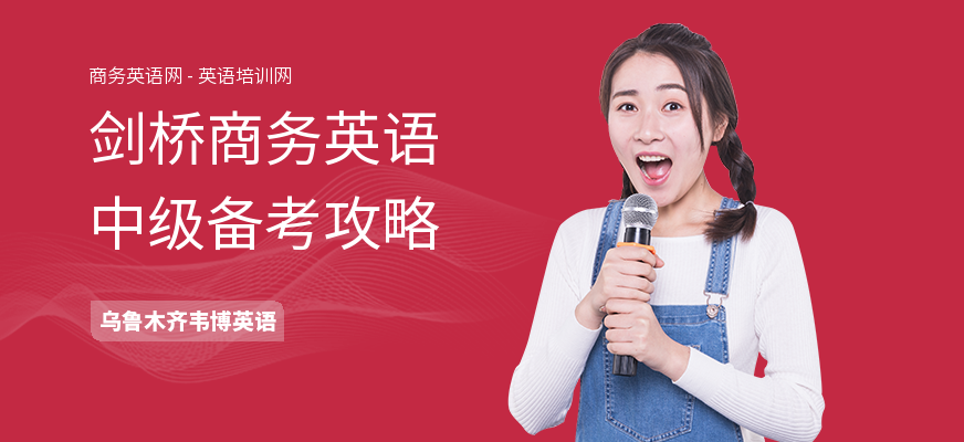 剑桥商务英语中级备考攻略