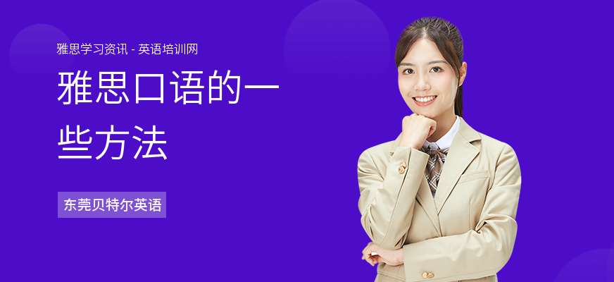 雅思口语的一些方法