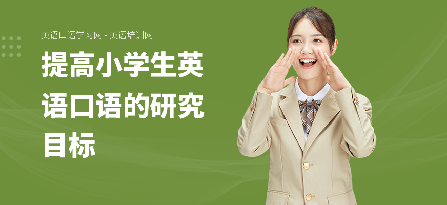 提高小学生英语口语的研究目标