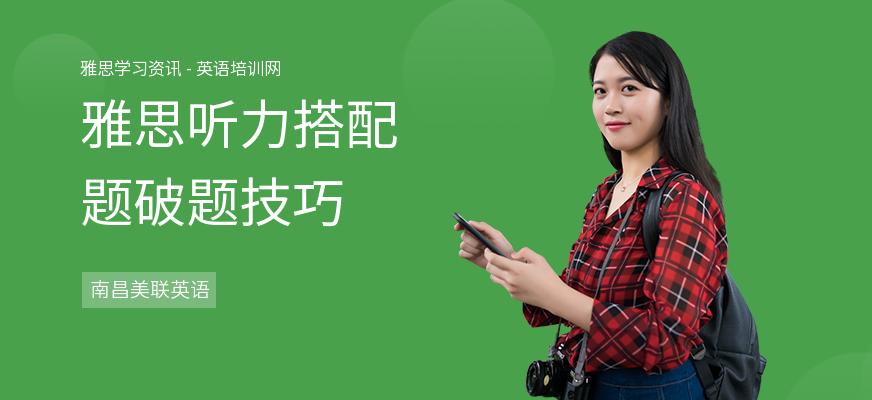 雅思听力搭配题破题技巧