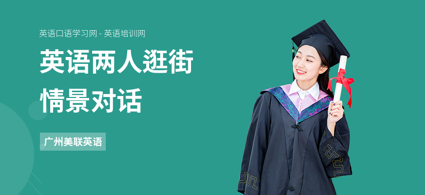 英语两人逛街情景对话