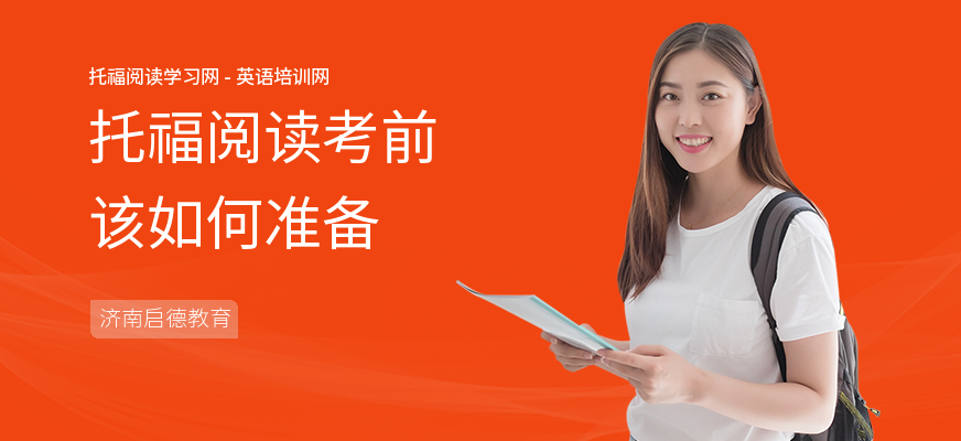 托福阅读考前该如何准备