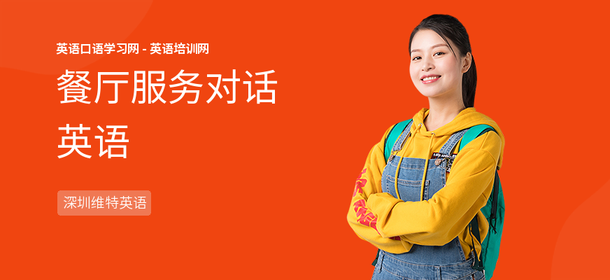 餐厅服务对话英语