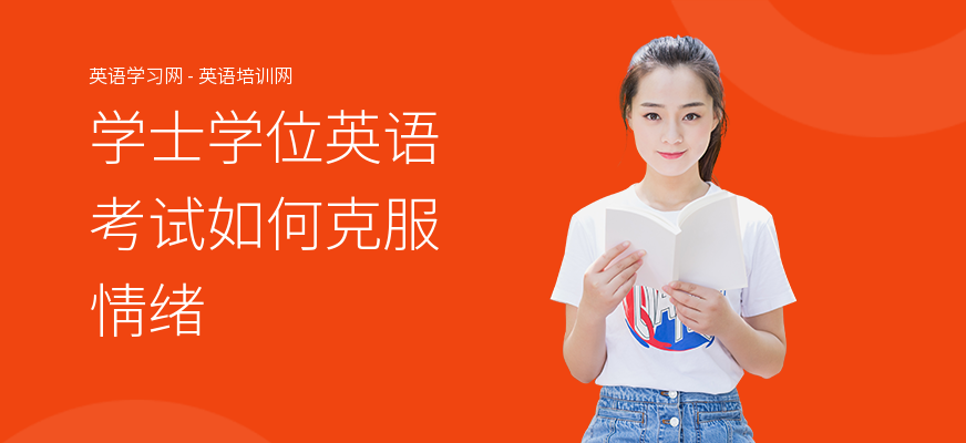 学士学位英语考试如何克服情绪