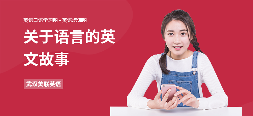 关于语言的英文故事