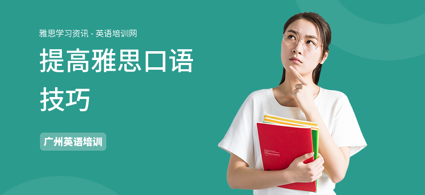 提高雅思口语技巧
