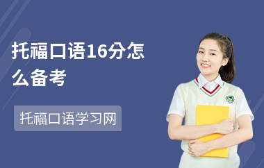 托福口语16分怎么备考