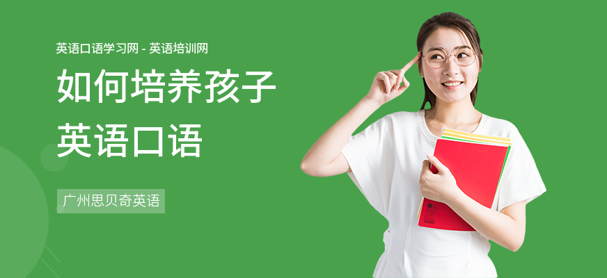 如何培养孩子英语口语