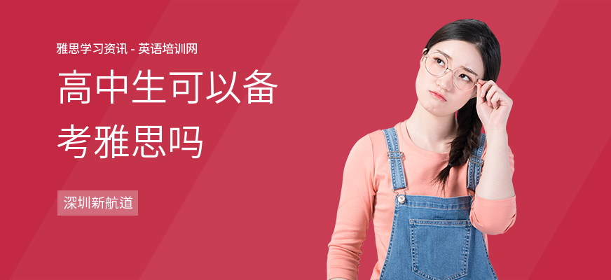 高中生可以备考雅思吗