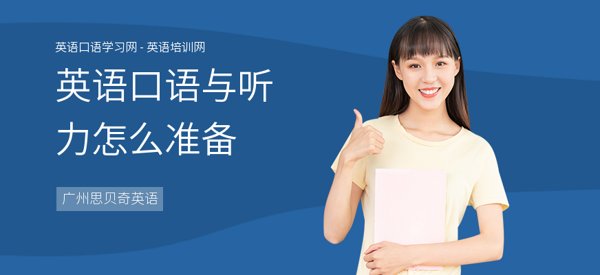 英语口语与听力怎么准备
