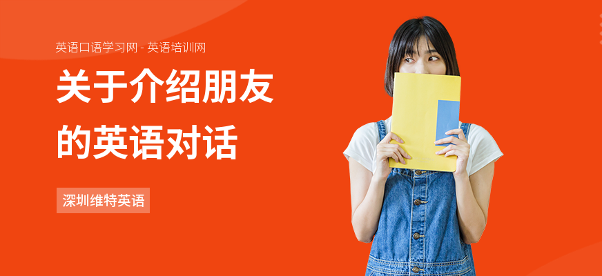 关于介绍朋友的英语对话