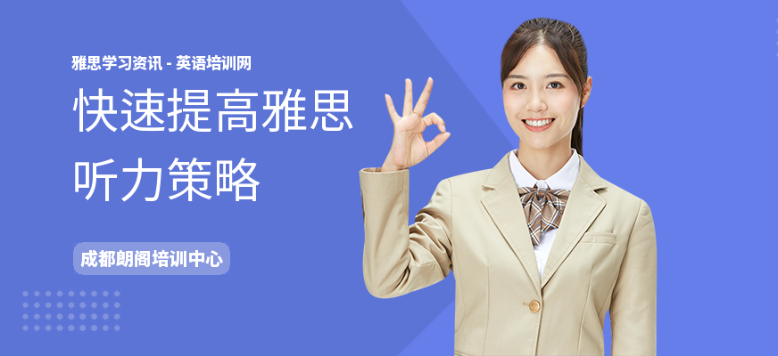 快速提高雅思听力策略