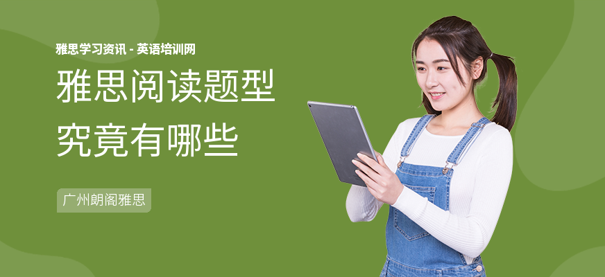 雅思阅读题型究竟有哪些