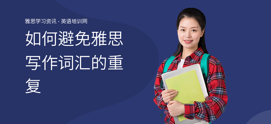 如何避免雅思写作词汇的重复