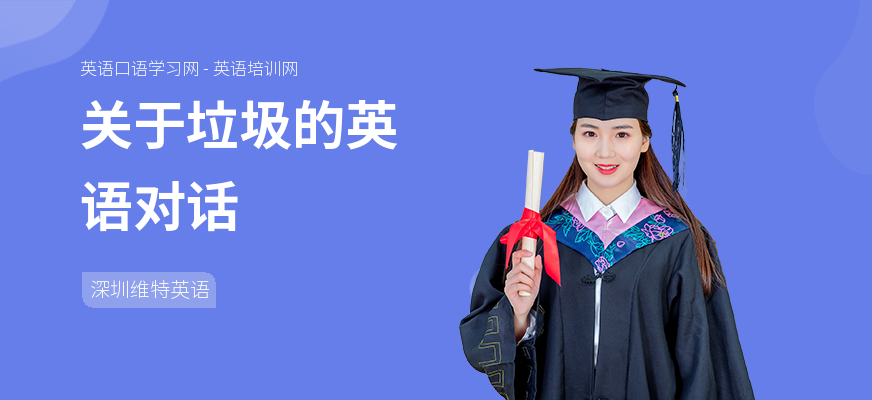 关于垃圾的英语对话