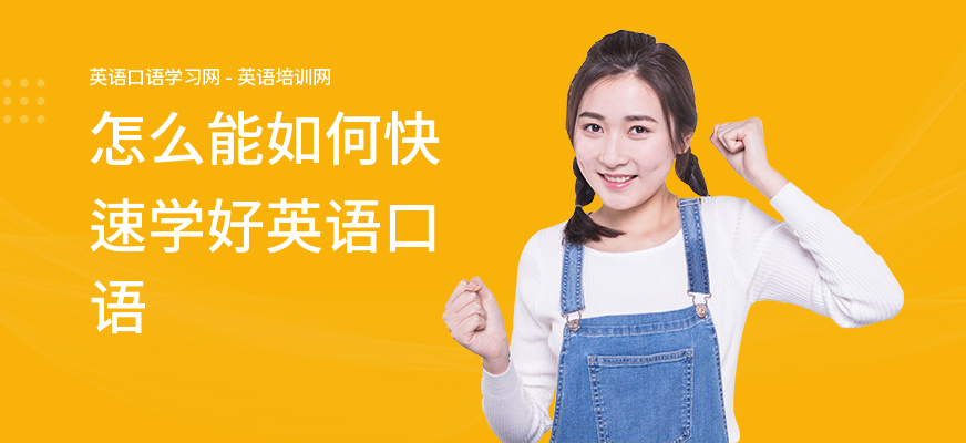 怎么能如何快速学好英语口语