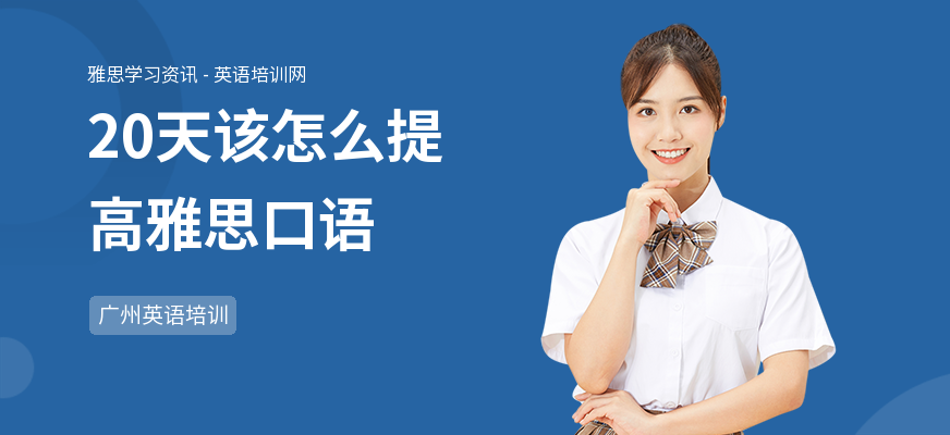 20天该怎么提高雅思口语